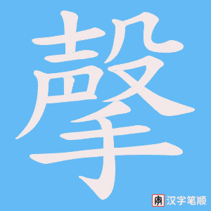 撀字笔顺图