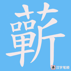 蘄字笔顺图