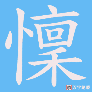 懍字笔顺图