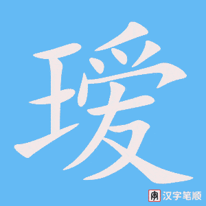 瑷字笔顺图
