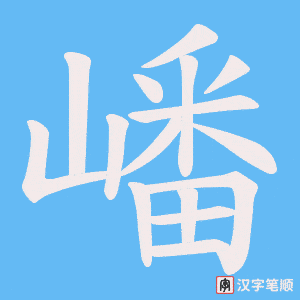 嶓字笔顺图