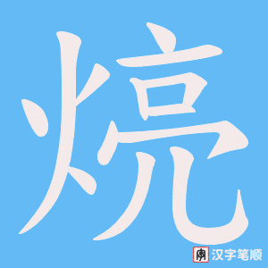 煷字笔顺图