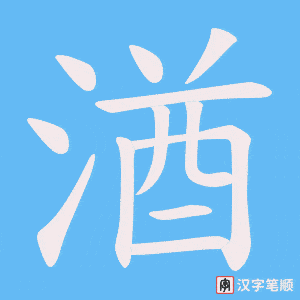 湭字笔顺图