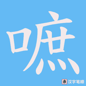 嗻字笔顺图