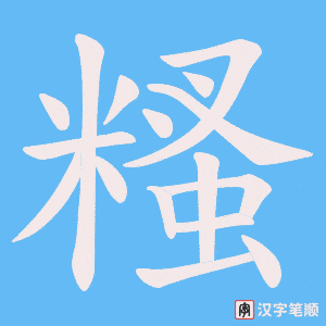 糔字笔顺图