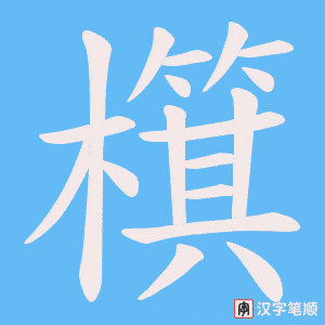 檱字笔顺图