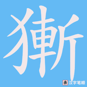 獑字笔顺图