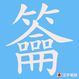 籥字笔顺图