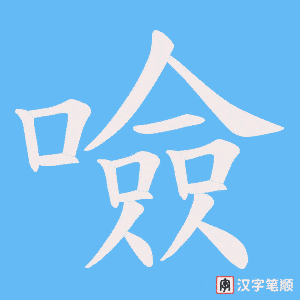 噞字笔顺图