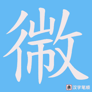 幑字笔顺图