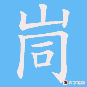 峝字笔顺图