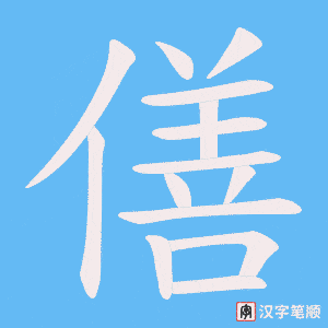 僐字笔顺图