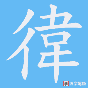 徫字笔顺图