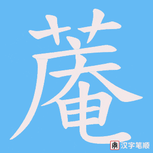 蓭字笔顺图