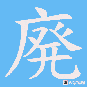廃字笔顺图