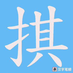 掑字笔顺图