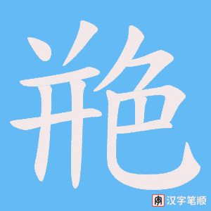 艵字笔顺图
