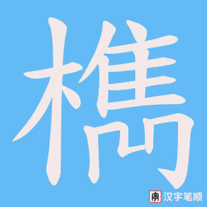 檇字笔顺图