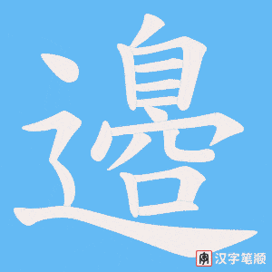 邉字笔顺图