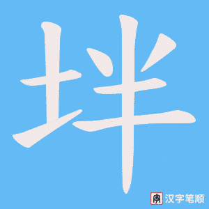 坢字笔顺图
