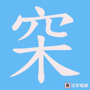 穼字笔顺图