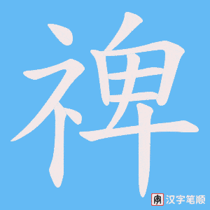 禆字笔顺图