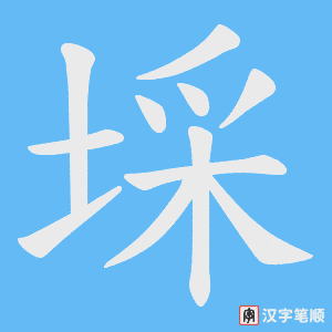埰字笔顺图