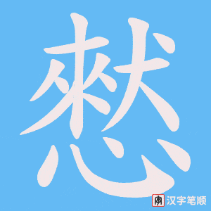 憖字笔顺图