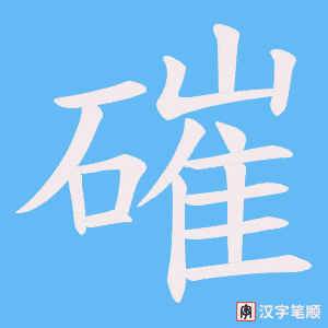 磪字笔顺图
