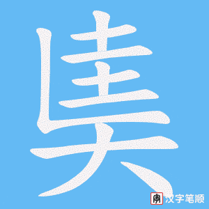 奊字笔顺图