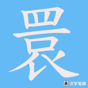 睘字笔顺图