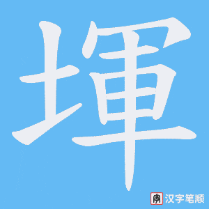 堚字笔顺图