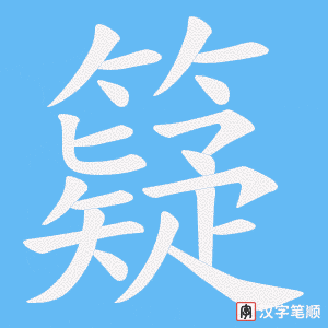 籎字笔顺图
