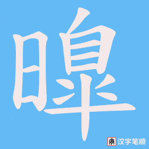 曍字笔顺图
