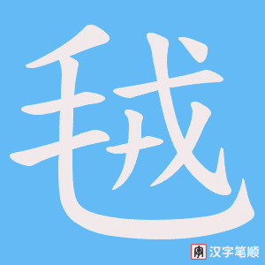 毧字笔顺图