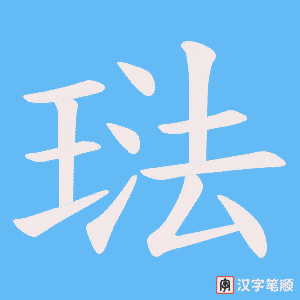 琺字笔顺图