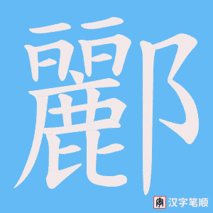 酈字笔顺图