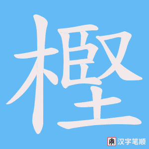 樫字笔顺图