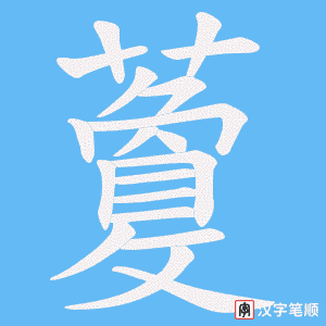 藑字笔顺图