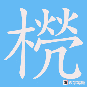 橩字笔顺图