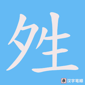 夝字笔顺图
