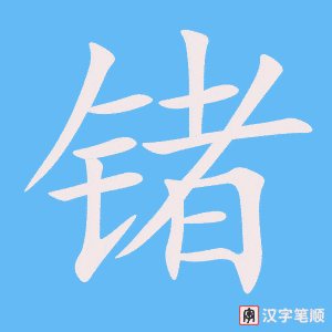 锗字笔顺图