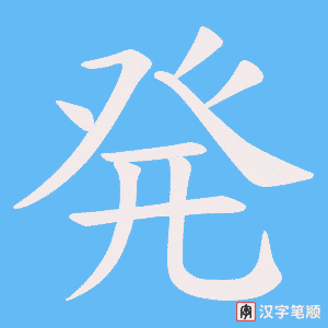 発字笔顺图