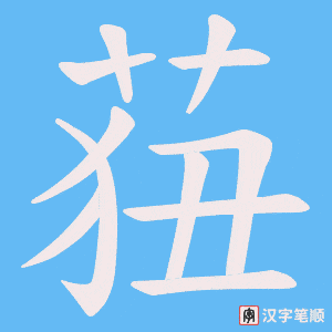 莥字笔顺图