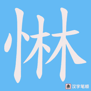 惏字笔顺图