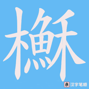 櫯字笔顺图