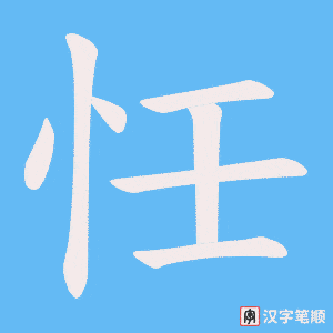 忹字笔顺图