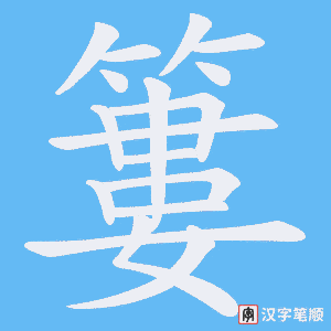 簍字笔顺图