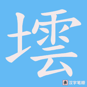 墵字笔顺图