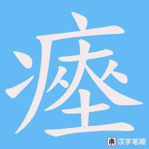 瘞字笔顺图